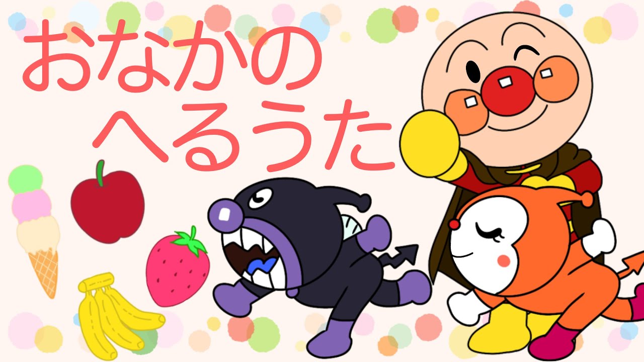【おなかのへるうた】アンパンマンとうたおう♪