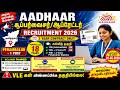 ஆதார் சூப்பர்வைசர் வேலை 2026 | 12th Pass Govt Job Tamil | UIDAI Recruitment 2026