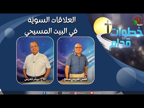 Steps Ahead program - Healthy Relationships in the Christian Home (237) / (237) برنامج خطوات قدام - العلاقات السوية في البيت المسيحي