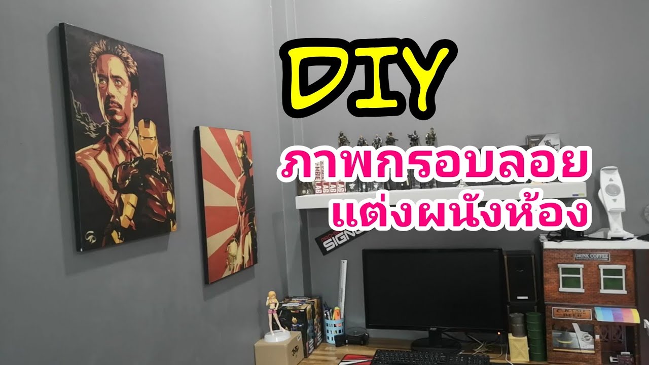 DIY เปลี่ยนภาพโปสเตอร์ธรรมดา ให้เป็นภาพกรอบลอย