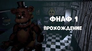 Five Night At Freddy's : 1 Часть