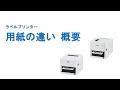 用紙の違い概要（ラベルプリンター編）