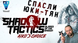 3 ►Shadow Tactics — Aiko's Choice ► Побег удался