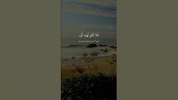 و قضى ربك ألا تعبدوا إلا إياه و بالوالدين إحسانا || سورة الإسراء || القارئ: فارس عباد