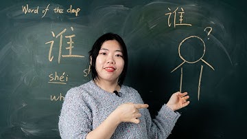 Shéi / Shuí 谁 Who - Chinese Word of the Day 每日一词