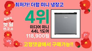 ( 더함 미니 냉장고 ) 인기상품 TOP5 추천 상품 후기 리뷰 최저가 할인 세일