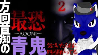【 最恐 -青鬼- / Absolute Fear -AOONI- 】はじめての最恐 -青鬼-チャプター2…チキンオオカミの最恐調査その2【 #ケモノVtuber 】