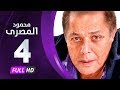 مسلسل محمود المصري - بطولة محمود عبدالعزيز - الحلقة الرابعة - Mahmoud Elmasre Series Eps 04