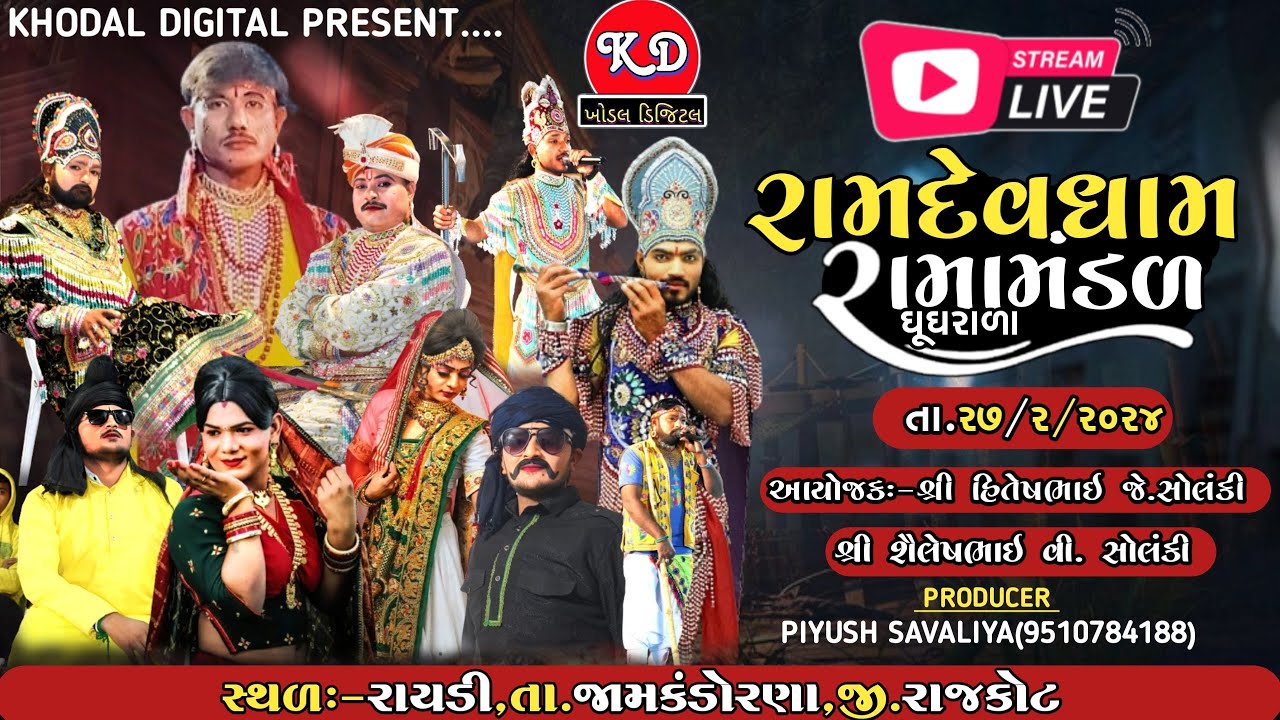 🔴 LIVE ~ રામદેવધામ રામામંડળ ઘુઘરાળા | Ramdevdham Ramamndal Ghughrala| KHODAL DIGITAL STUDIO LIVE |