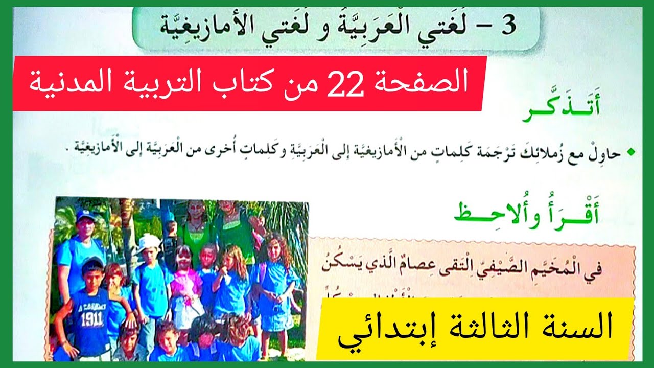 لغتي العربية و لغتي الأمازيغية على الصفحة 22 من كتاب التربية المدنية للسنة الثالثة إبتدائي