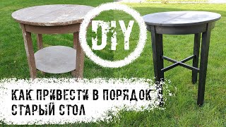 DIY. Как покрасить старый стол, чтобы он стал красивым.