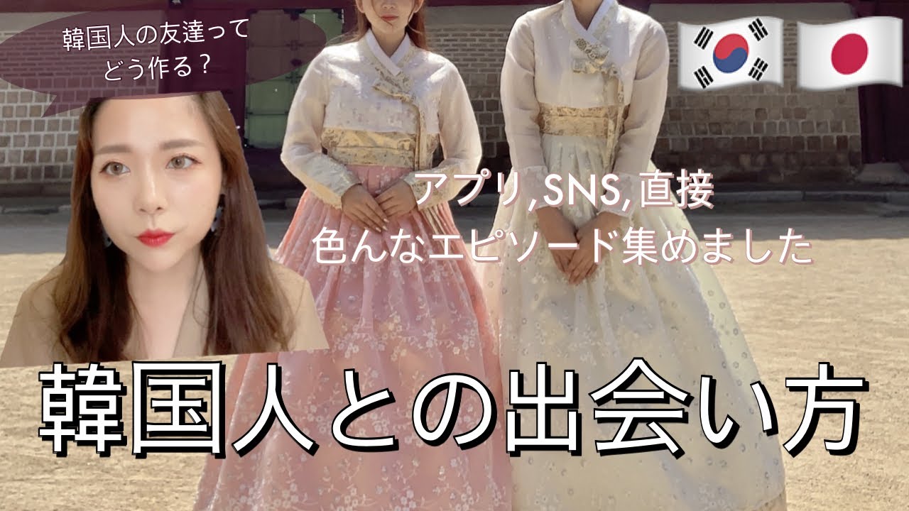 リアル体験談 韓国人との出会い方を実体験で紹介 Sns 紹介 アプリなど 色んな出会いを話してみました Youtube