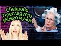 Свекровь манипулятор , преследует моего мужа \GBQ blog