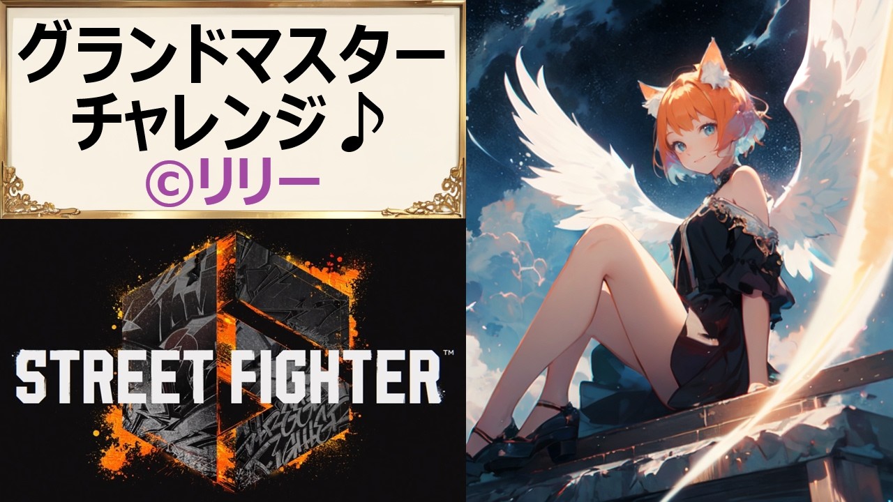 【#スト6】615 最強リリー目指してODスパイア！バーンアウトなんて恐くない！【#PlasmaCAT】