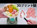 直火で鍋！？ 3Dプリンター製 プラでできるのか？？