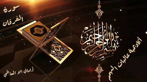 سورة الفرقان : التلاوة للآيات من 56 الى 67 ( التلاوة برواية حفص )