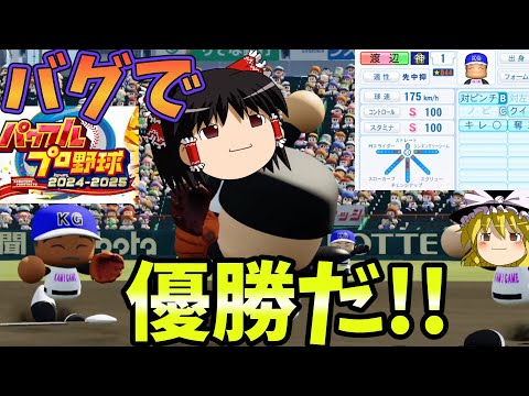 パワプロ2024』栄冠ナイン壊れちゃった！バグ技祭り優勝！！野手