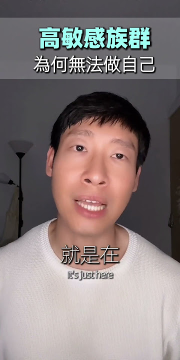 為什麼高敏感的人「不能做自己」？｜林聖峯心理師 #shorts