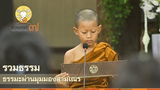 สามเณรปลูกปัญญาธรรม ปี 7 | รวมธรรม