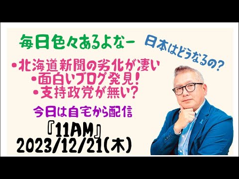 2023/12/21(木) 【11am】今日も気になる話題を！北海道新聞の劣化やら面白いブログやら政治離れやら目白押しじゃん！…小野寺まさるチャンネル