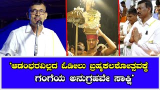 ‘ಓಡೀಲು ಬ್ರಹ್ಮಕಲಶೋತ್ಸವ ಭವಿಷ್ಯಕ್ಕೆ ಮಾದರಿ : ಗಂಗೆ ಅನುಗ್ರಹಿಸಿದ ಕ್ಷಣವೇ ಸಾಕ್ಷಿ’:  ಡಾ|| ಪ್ರದೀಪ್