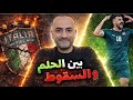 من سقوط إيطاليا إلى حلم العراق قصة تصفيات كأس العالم 2026 