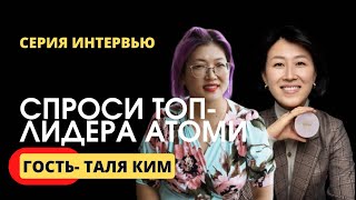 Интервью с топ-лидером Атоми Талей Ким | видео из серии прямых эфиров «Спроси топ-лидера»