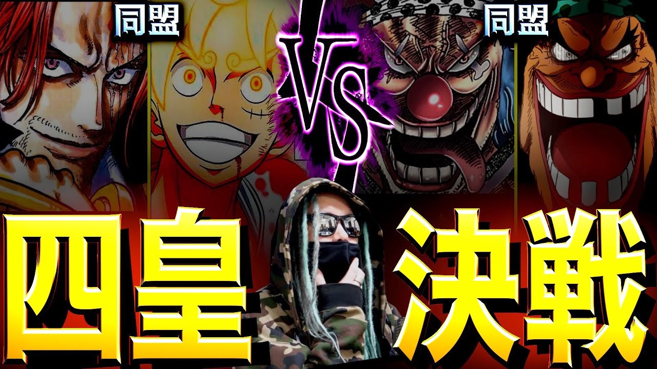 動画 バギー 黒ひげ同盟 の真意とは ワンピース ネタバレ 動画でマンガ考察 ネタバレや考察 伏線 最新話の予想 感想集めました