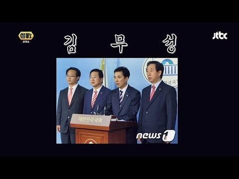 서청원 공천 반대, 뒤에는 김무성이 있다? 썰전 34회