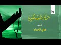 جامع الامام القائم عج بث مباشر الزيارة الجامعة بصوت الرادود هاني الحداد 25 5 1440هـ