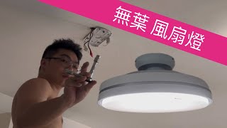 電工日常無葉風扇燈安裝