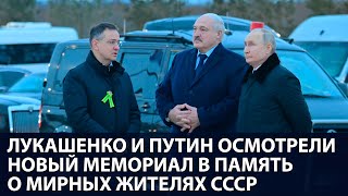 ⚡⚡⚡ Лукашенко и Путин вместе осмотрели Мемориал «Мирным гражданам Советского Союза»