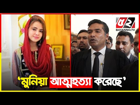 মুনিয়া আত্মহত্যা করেছে, তাকে কেউ খুন করেনি: আইনজীবী | Mosarat Jahan Munya