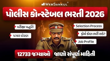 Gujarat Police Constable Bharti 2026 | Exam Pattern, Syllabus, Job Profile, Selection Process