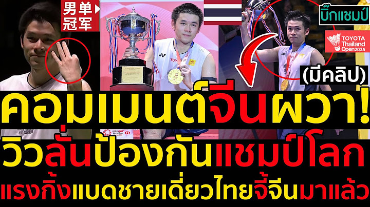 #ด่วน คอมเมนต์จีนผวา!วิว-กุลวุฒิ ประกาศป้องกันแชมป์โลก #วิวกุลวุฒิ #แบดมินตัน