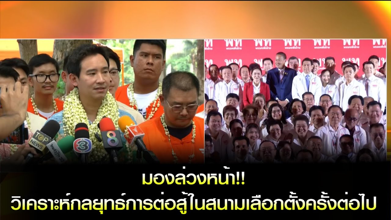 มองล่วงหน้า!! วิเคราะห์กลยุทธ์การต่อสู้ในสนามเลือกตั้งครั้งต่อไป