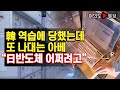 [여의도튜브] 韓 역습에 당했는데 또 나대는 아베 “日반도체 어쩌려고” /머니투데이방송