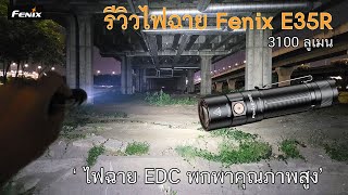 รีวิวไฟฉาย Fenix E35R 3100 Lumens ไฟฉาย EDC คุณภาพสูง