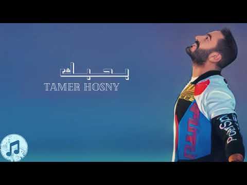    اغنية بحبك تامر حسني من فيلم مش انا