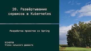 видео: SC24EP20 Развёртывание сервисов в Kubernetes - Разработка проектов со Spring картинка: SC24EP20 Развёртывание сервисов в Kubernetes - Разработка проектов со Spring