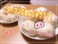 台湾人が作る！ 台湾の饅頭？！ 日本のまんじゅうとはまるで別物？ 笑