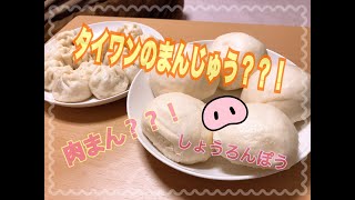 台湾人が作る！ 台湾の饅頭？！ 日本のまんじゅうとはまるで別物？ 笑