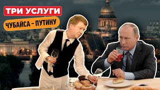 Чубайс И Ночной Горшок Президента