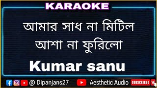 Amar Sadh Na Mitilo Karaoke with lyrics Shyama sangeet ( আমার সাধ না মিটিল কারাওকে ) Thumb