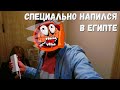 Можно ли напиться ЕГИПЕТСКИМ АЛКОГОЛЕМ? Проверил на себе.