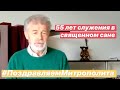 Поздравления в день 55-летия  священнической хиротонии