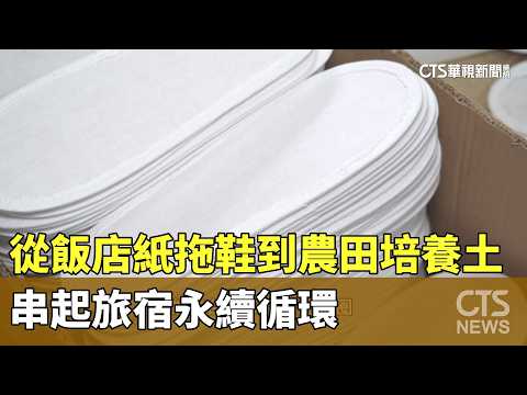 From Hotel Slippers to Compost: Creating a Sustainable Loop for Hospitality | CTS News 09/25/2026...
