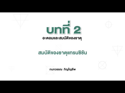 วีดีโอ: โลหะทรานซิชันมีจุดหลอมเหลวต่ำหรือไม่?