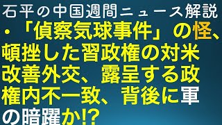 石平の中国週刊ニュース解説・２月１１日特番