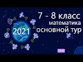 УЧИ РУ математика 7 - 8 класс олимпиада 2021